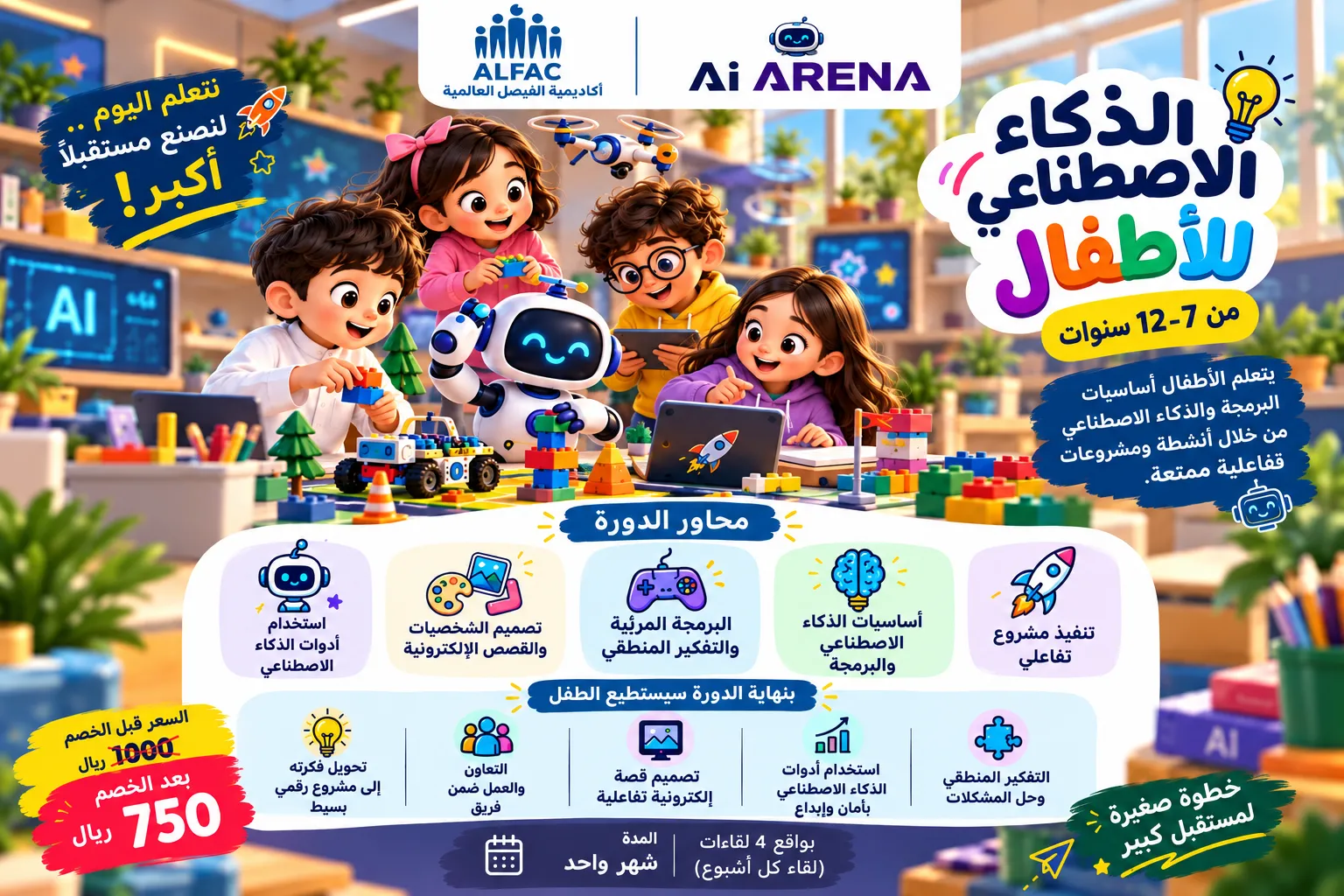 الذكاء الاصطناعي للأطفال